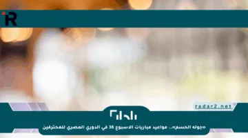 «جولة الحسم».. مواعيد مباريات الأسبوع 36 في الدوري المصري للمحترفين